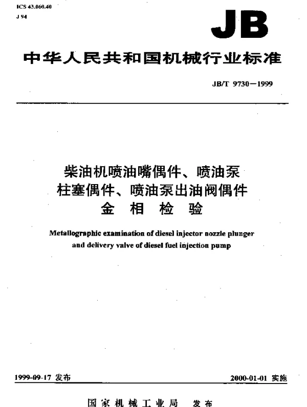 JBT 9730-1999 柴油机喷油嘴偶件、喷油泵柱塞偶件、喷油泵出油阀偶件.金相检验
