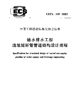 CECS 145-2002 给水排水工程埋地矩形管管道结构设计规程
