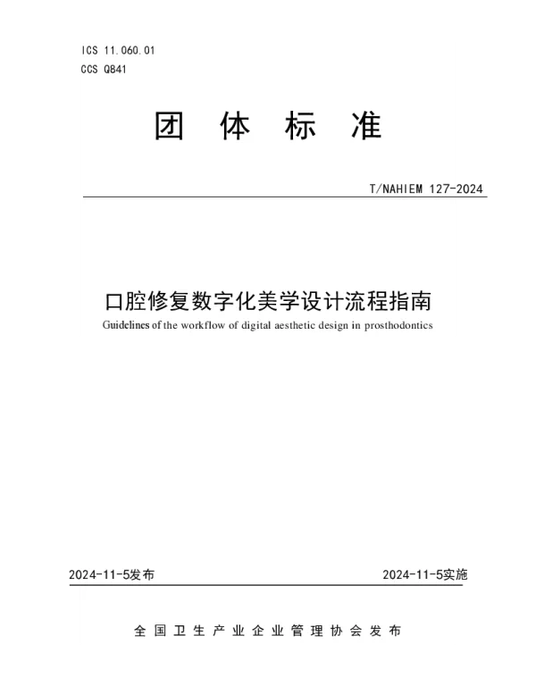 TNAHIEM 127-2024 口腔修复数字化美学设计流程指南