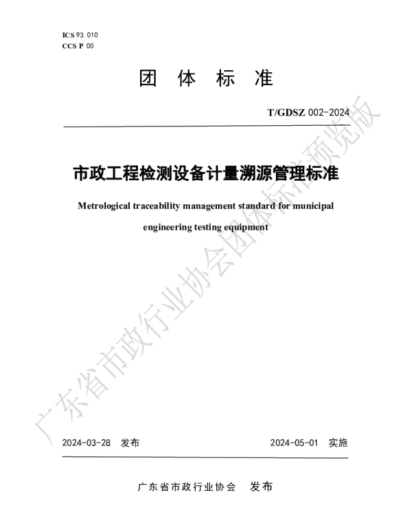 TGDSZ 002-2024 市政工程检测设备计量溯源管理标准