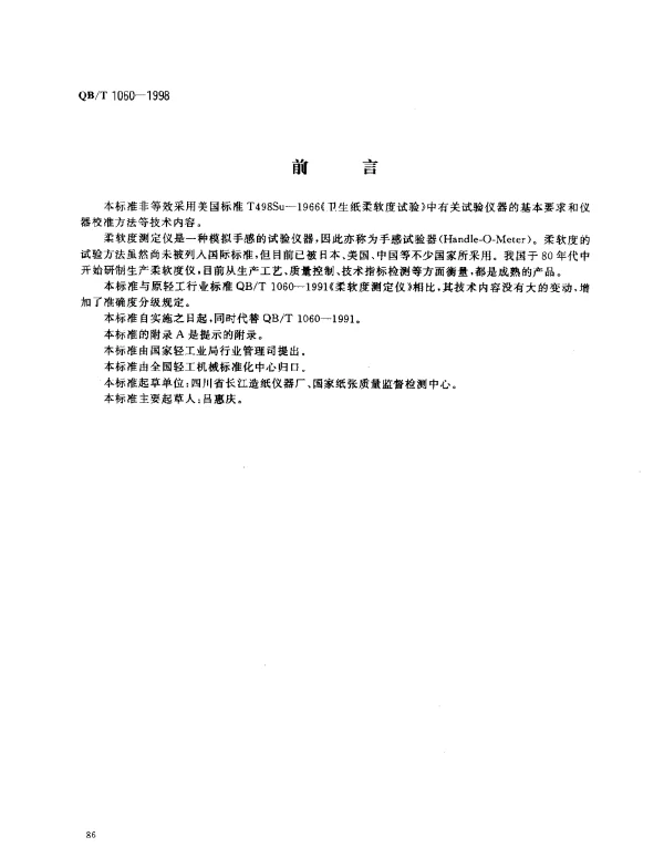 QBT 1060-1998 柔软度测定仪