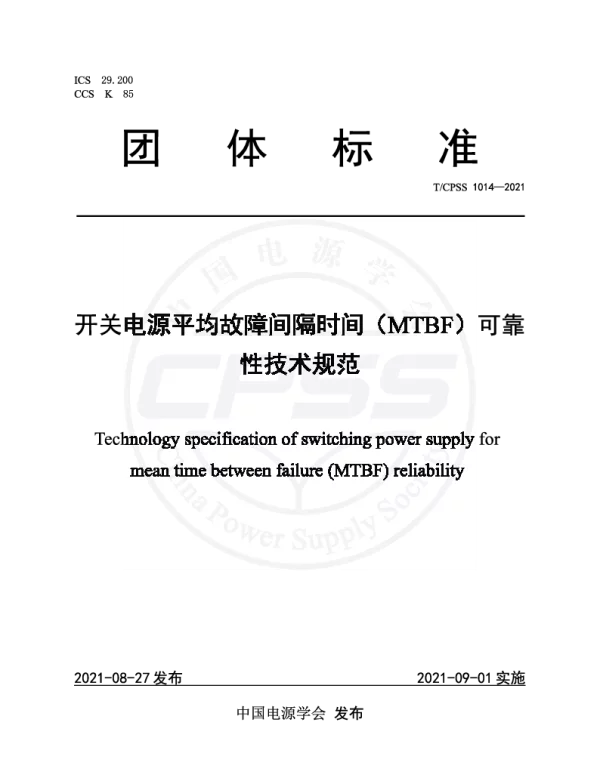 TCPSS 1014-2021 开关电源平均故障间隔时间（MTBF）可靠性技术规范