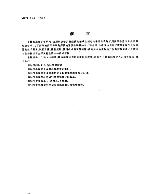 MTT 696-1997 煤矿用高倍数泡沫灭火装置通用.技术条件