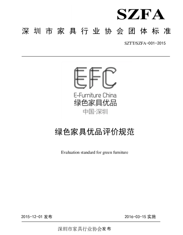 TSZFA 001-2015 绿色家具优品评价规范