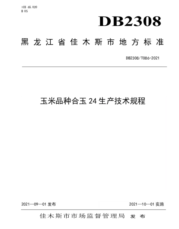 DB2308T086-2021 玉米品种合玉24生产技术规程