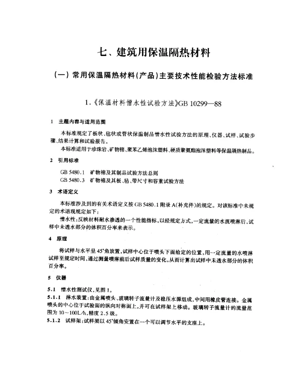 GB 10299-1988 保温材料憎水性试验方法