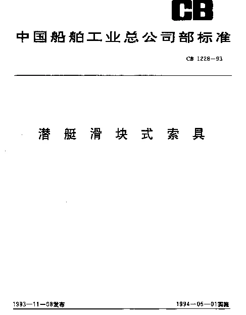 CB 1228-1993 潜艇滑块式索具