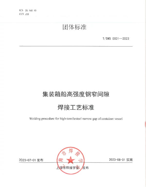 TSWS TSWS 0001-2023 集装箱船高强度钢窄间隙焊接工艺标准