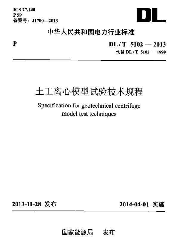 DLT 5102-2013 土工离心模型试验技术规程