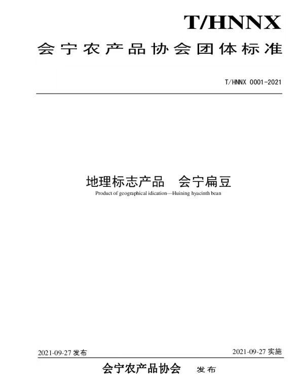 THNNX 0001-2021 会宁扁豆
