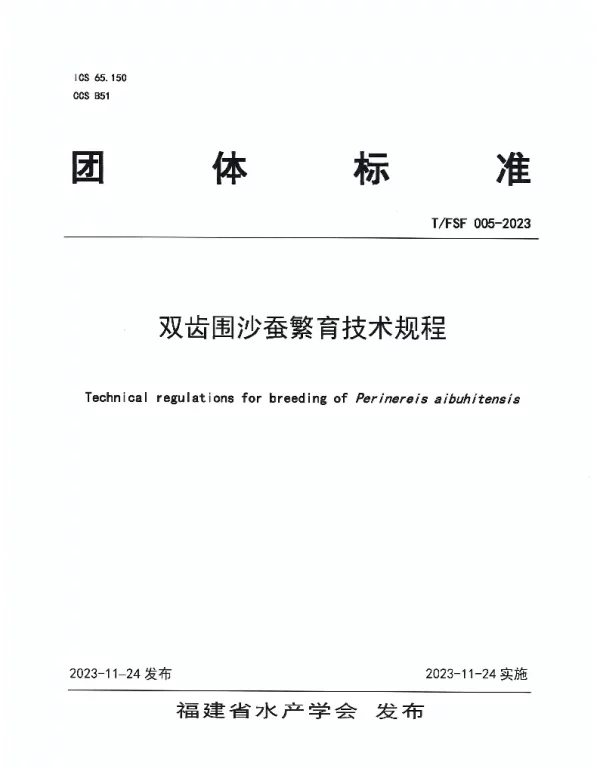 TFSF 005-2023 双齿围沙蚕繁育技术规范标准
