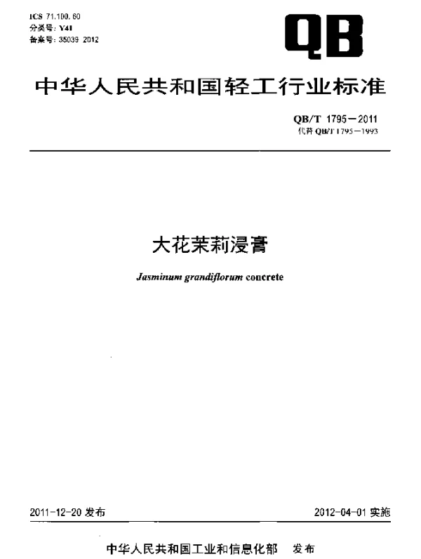 QBT 1795-2011 大花茉莉浸膏
