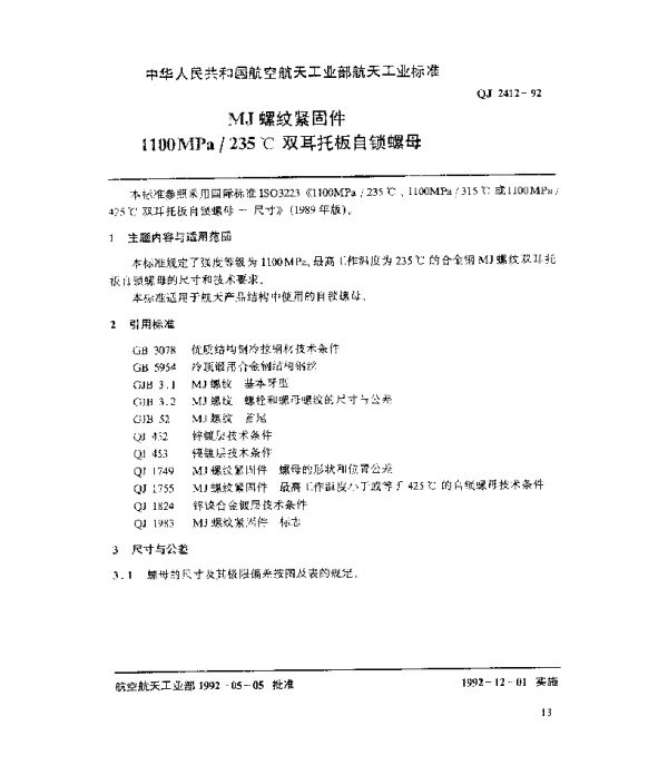 QJ 2412-1992 MJ螺纹紧固件 1100MPa235℃双耳托板自锁螺母