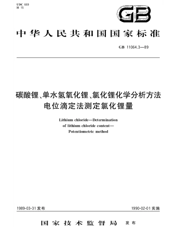 GBT 11064.3-1989 碳酸锂、单水氢氧化锂、氯化锂化学分析方法 电位滴定法测定氯化锂量
