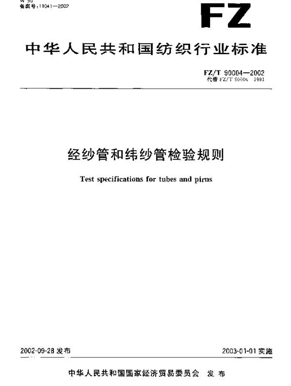 FZT 90004-2002 经纱管和纬纱管检验规则