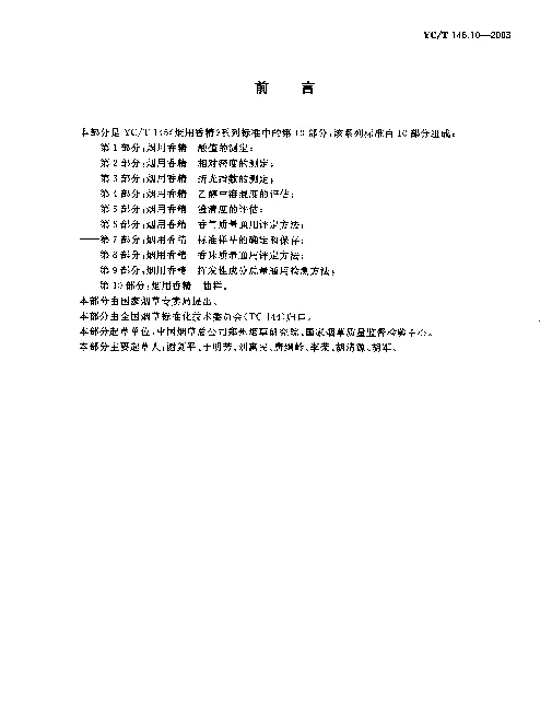 YCT 145.10-2003 烟用香精.抽样