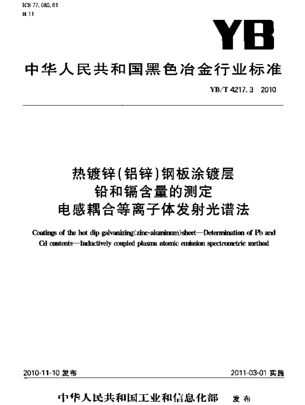 YBT 4217.3-2010 热镀锌(铝锌)钢板涂镀层铅和镉含量的测定电感耦合等离子体发射光谱法
