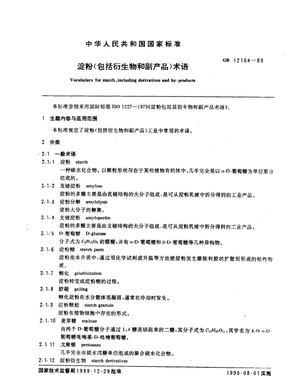 GB 12104-1989 淀粉（包括衍生物和副产品）术语