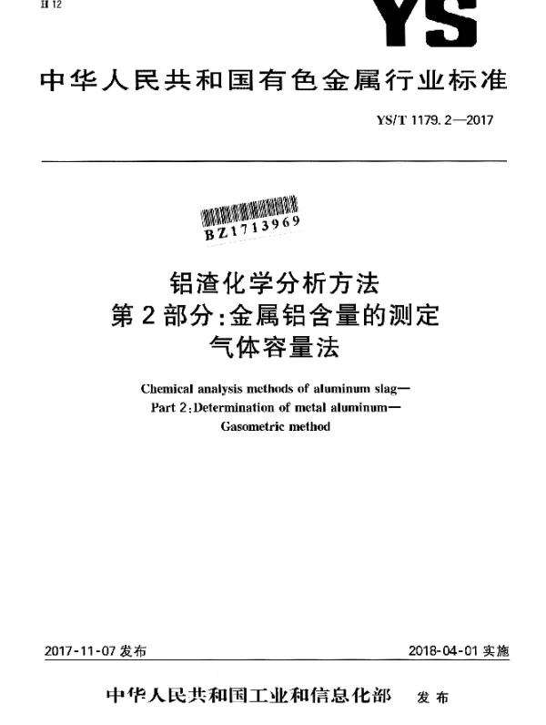 YST 1179.2-2017 铝渣化学分析方法 第2部分：金属铝含量的测定 气体容量法