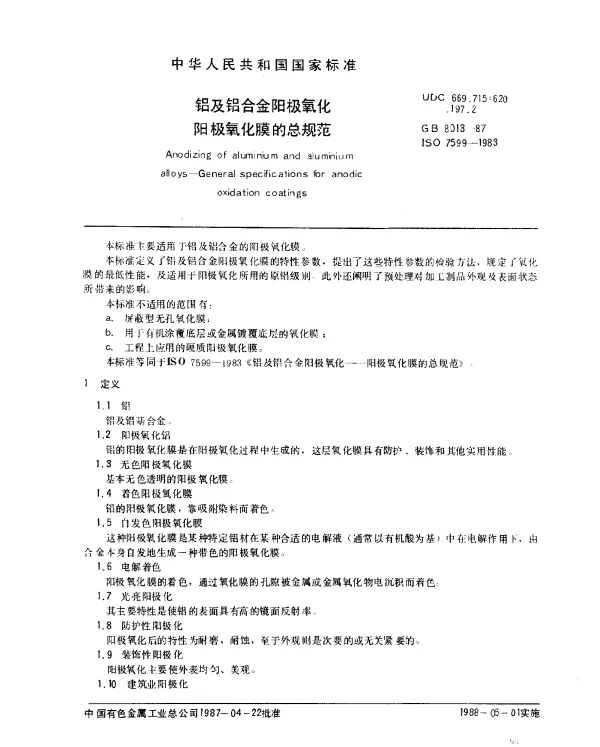 GB 8013-1987 铝及铝合金阳极氧化阳极氧化膜的总规范