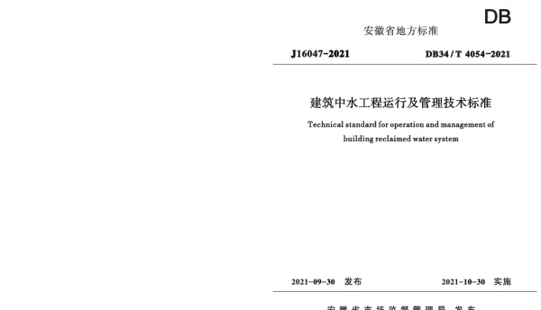 DB34T 4054-2021 建筑中水工程运行及管理技术标准