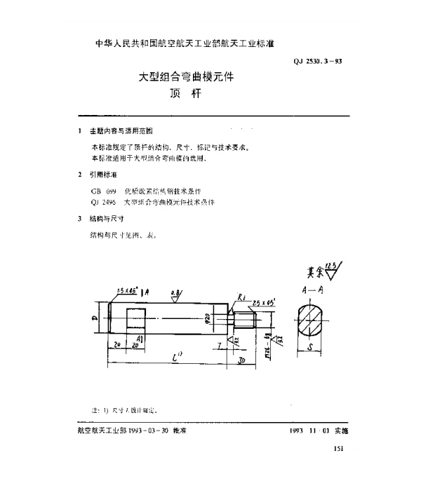 QJ 2530.3-1993 大型组合弯曲模元件 顶杆