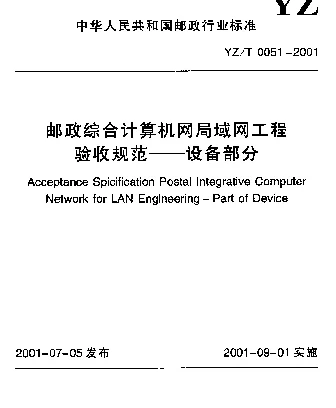 YZT 0051-2001 邮政综合计算机网局域网工程验收规范.设备部分