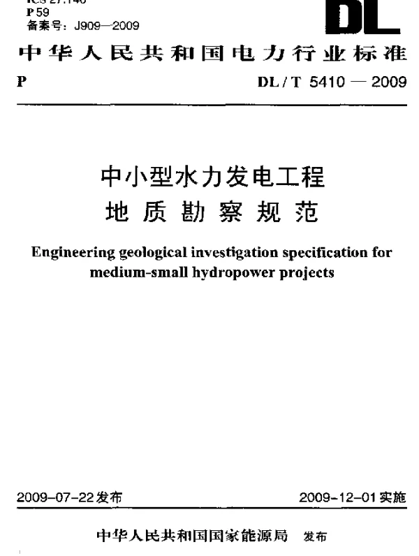 DLT 5410-2009 中小型水力发电工程地质勘察规范