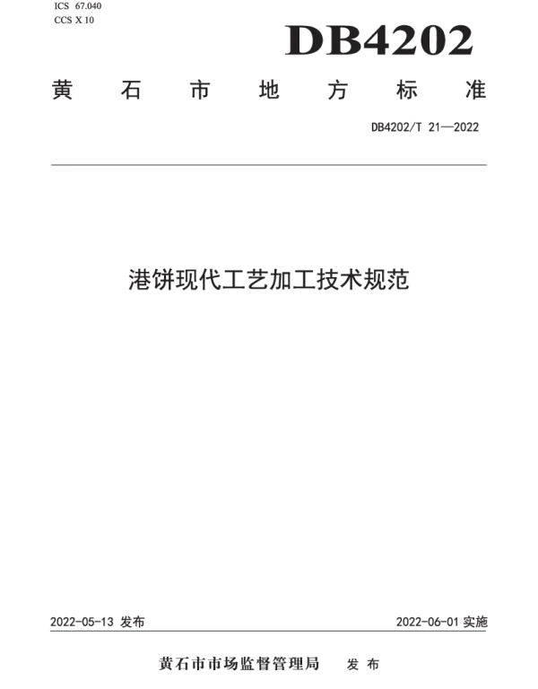 DB4202T 21-2022 港饼现代工艺加工技术规范