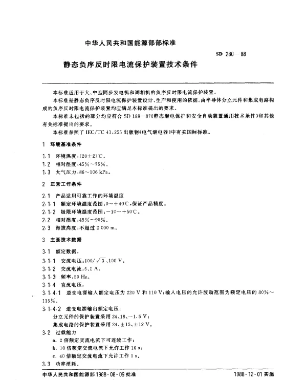 SD 280-1988 静态负序反时限电流保护装置技术条件