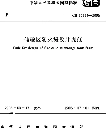 储罐区防火设计规范GB50351-2005