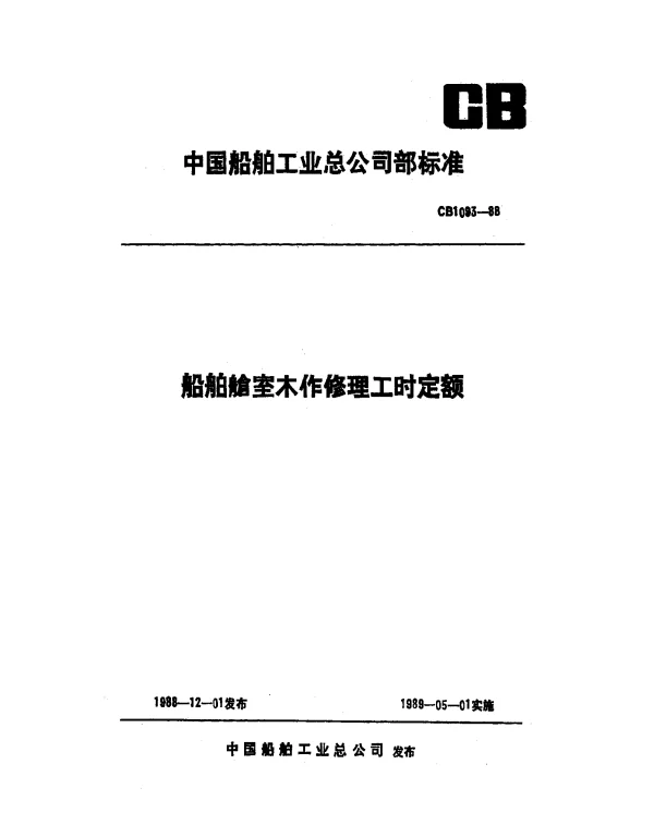 CB 1093-1988 船舶舱室木作修理工时定额
