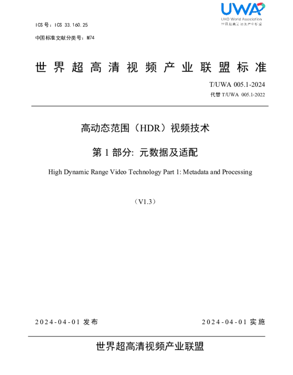 TUWA 005.1-2024 高动态范围（HDR）视频技术 第1部分 元数据及适配