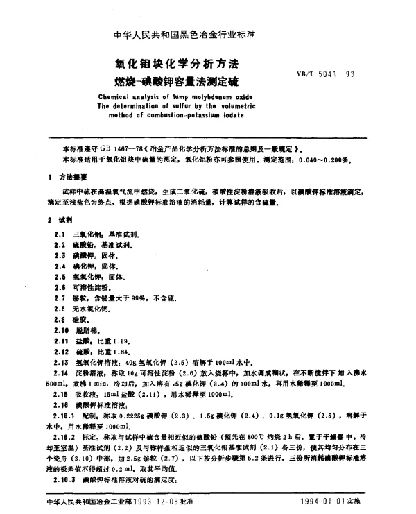 YBT 5041-1993 氧化钼块化学分析方法 燃烧-碘酸钾容量法测定硫