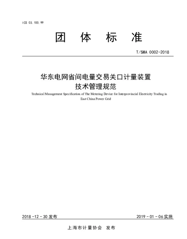 TSMA 0004-2019 华东电网省间电量交易关口计量装置 技术管理规范