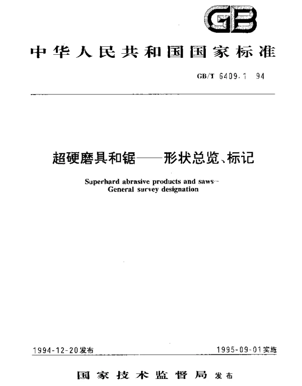 GBT 6409.1-1994 超硬磨具和锯--形状总览、标记