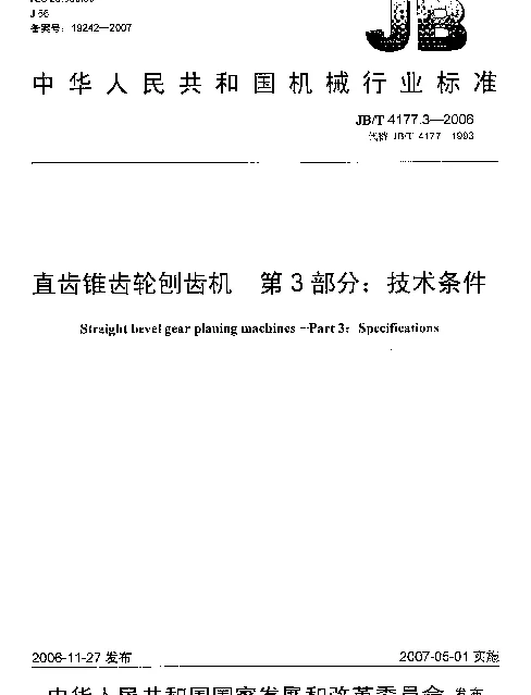 JBT 4177.3-2006 直齿锥齿轮刨齿机 第3部分：技术条件
