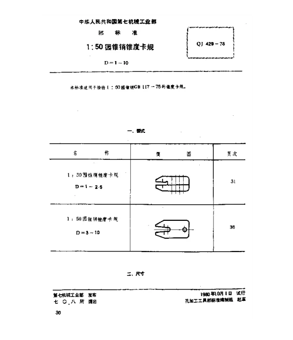 QJ 429-1978 1：50圆锥销锥度卡规(D=1~10)