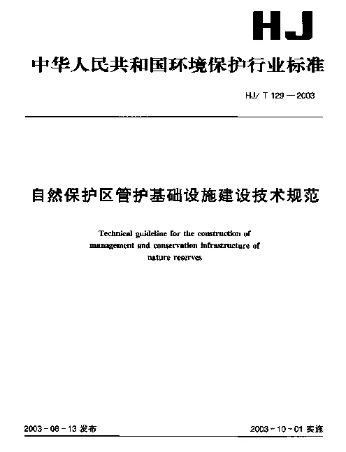 HJT 129-2003 自然保护区管护基础设施建设技术规范
