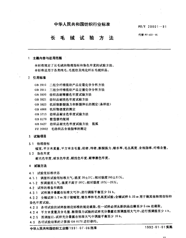 FZT 20001-1991 长毛绒试验方法