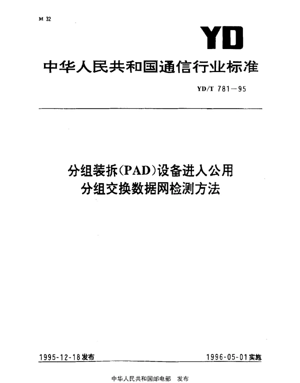 YDT 781-1995 分组装拆(PAD)设备进入公用分组交换数据网检测方法