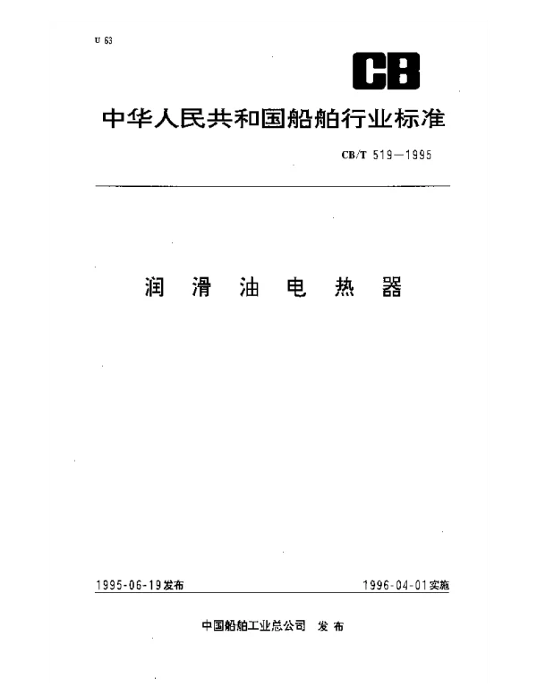 CBT 519-1995 润滑油电热器