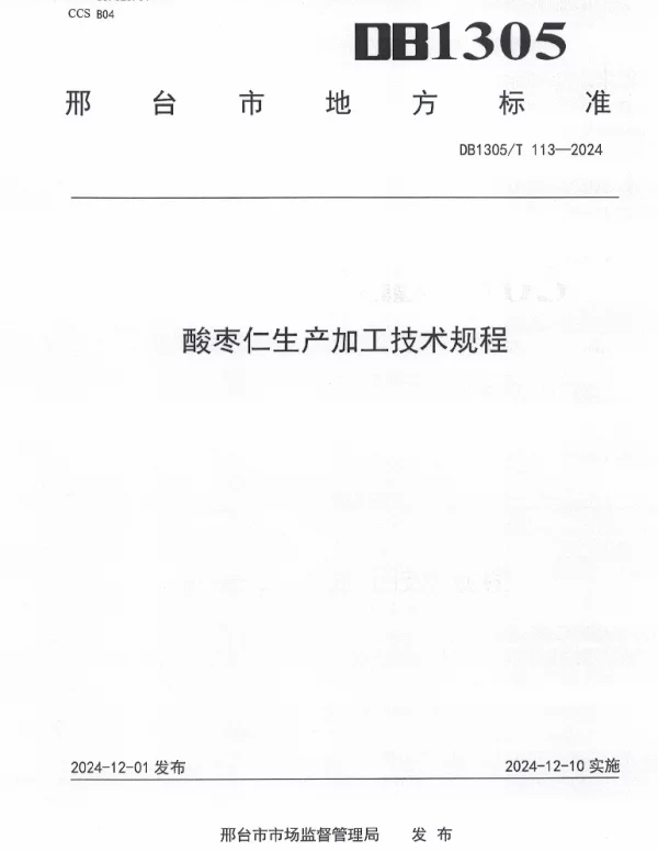 DB1305T 113-2024 酸枣仁生产加工技术规程