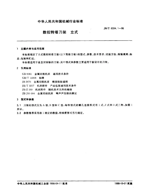 JBT 8334.1-1996 数控转塔刀架.立式