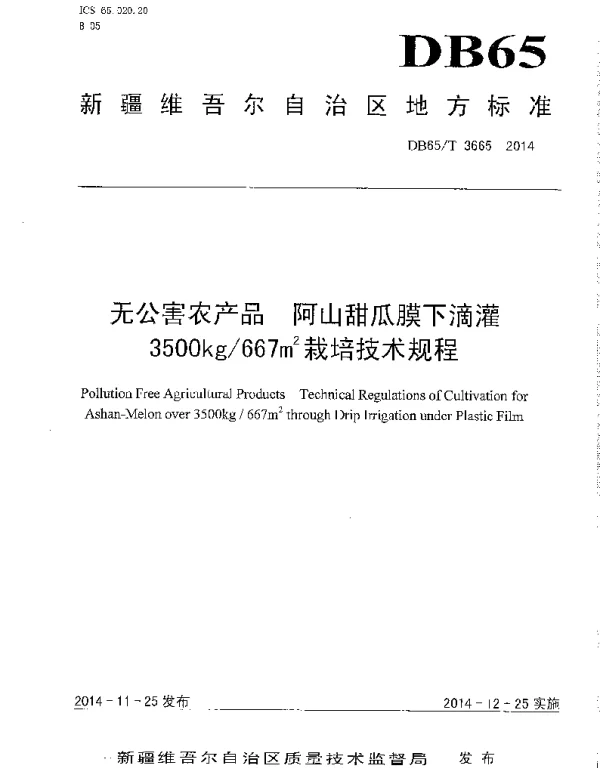 DB65T 3665-2014 无公害农产品 阿山甜瓜膜下滴灌3500kg667㎡栽培技术规程
