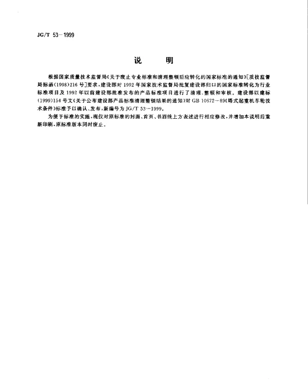 JGT 53-1999 塔式起重机车轮技术条件