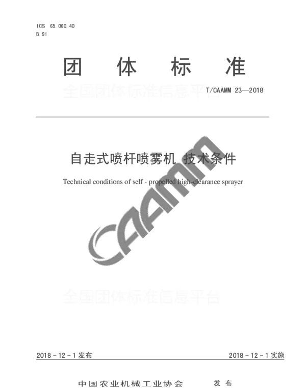 TCAAMM 23-2018 自走式喷杆喷雾机 技术条件