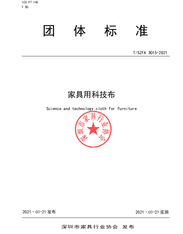 TSZFA 3015-2021 家具用科技布