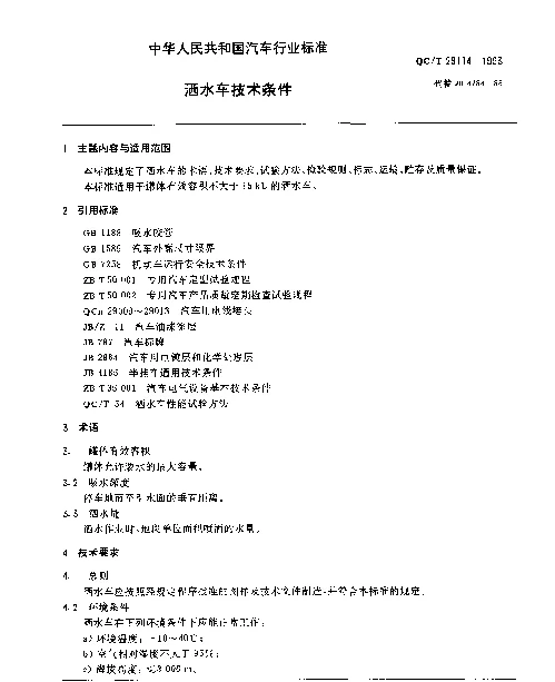 QCT 29114-1993 洒水车技术条件