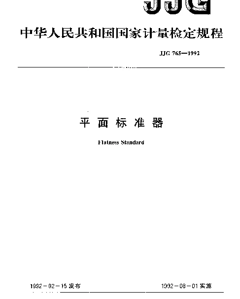 JJG 765-1992 平面标准器检定规程